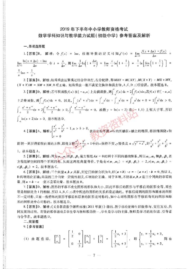 2019年下半年初中《数学》教师资格证笔试真题及答案解析_教资_33教资笔试历年真题汇总（科一+科二+科三）_科三真题_02初中科三各科电子资料包合集_数学（资料文档）