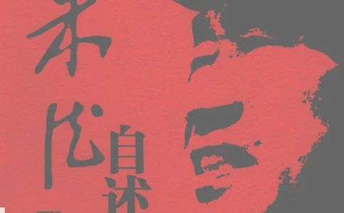 朱德自述开国领袖自传(自述)典藏书系之一_绝版书_天涯系列_天涯神贴高阶合集_稀缺内容_领导人物传记大全