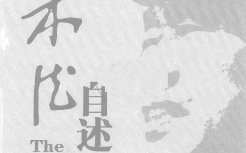 朱德自述开国领袖自传(自述)典藏书系之一_绝版书_天涯系列_天涯神贴高阶合集_稀缺内容_领导人物传记大全