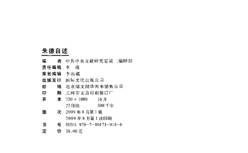 朱德自述开国领袖自传(自述)典藏书系之一_绝版书_天涯系列_天涯神贴高阶合集_稀缺内容_领导人物传记大全