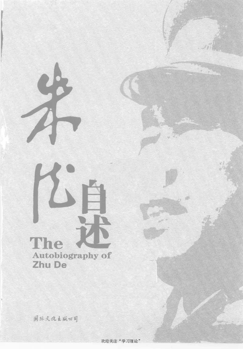 朱德自述开国领袖自传(自述)典藏书系之一_绝版书_天涯系列_天涯神贴高阶合集_稀缺内容_领导人物传记大全