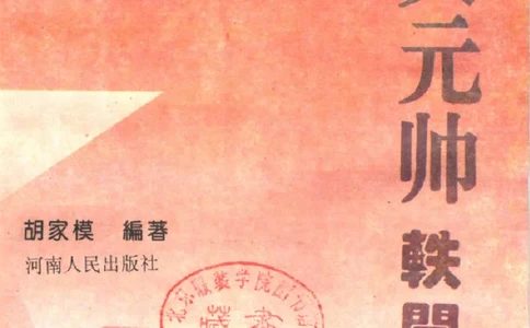 十大元帅轶闻趣事第2版_绝版书_天涯系列_天涯神贴高阶合集_稀缺内容_领导人物传记大全_红色将帅十大元帅
