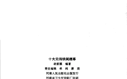 十大元帅轶闻趣事第2版_绝版书_天涯系列_天涯神贴高阶合集_稀缺内容_领导人物传记大全_红色将帅十大元帅