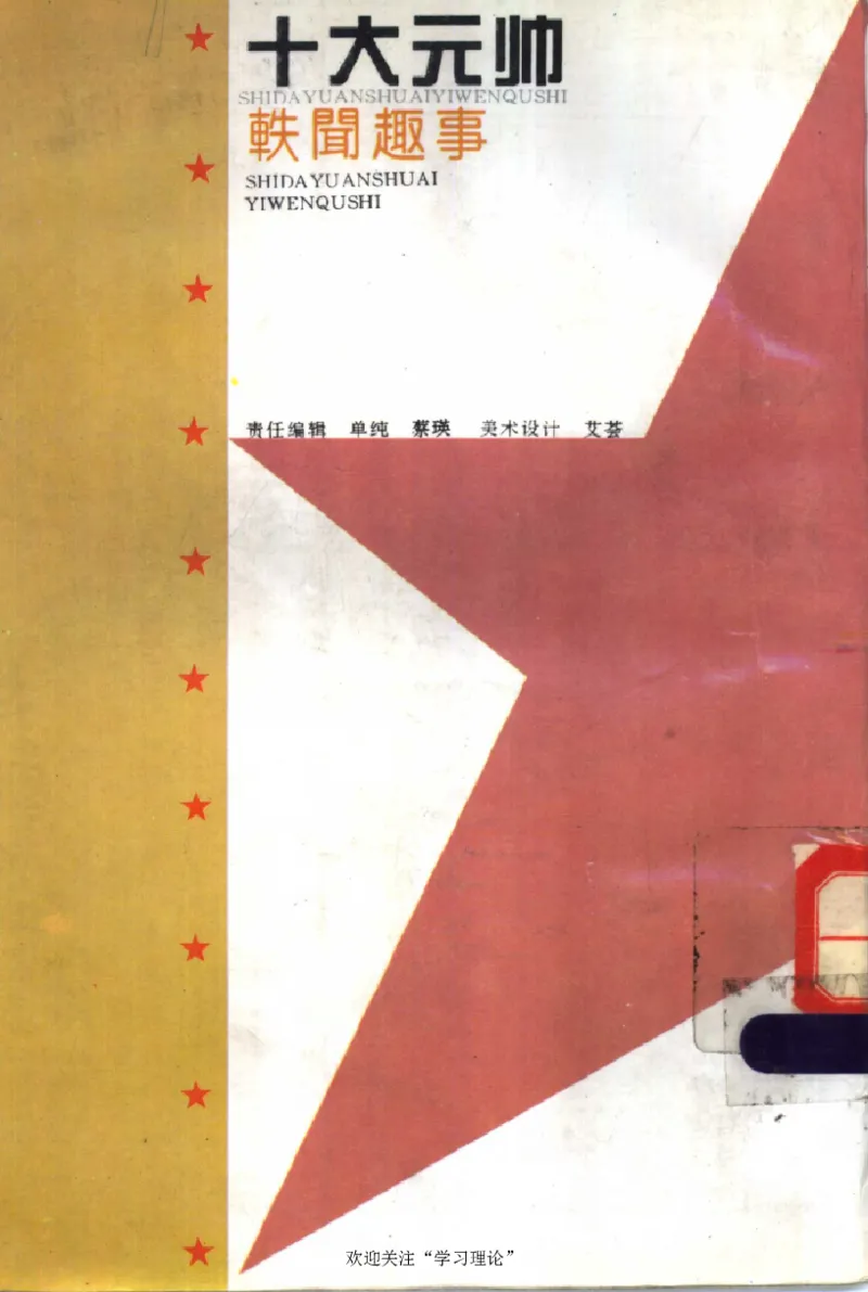 十大元帅轶闻趣事第2版_绝版书_天涯系列_天涯神贴高阶合集_稀缺内容_领导人物传记大全_红色将帅十大元帅