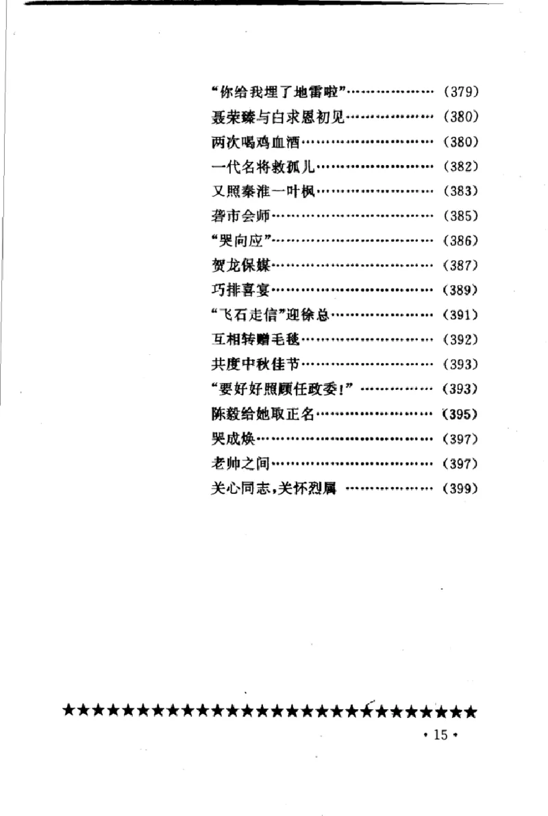 十大元帅轶闻趣事第2版_绝版书_天涯系列_天涯神贴高阶合集_稀缺内容_领导人物传记大全_红色将帅十大元帅