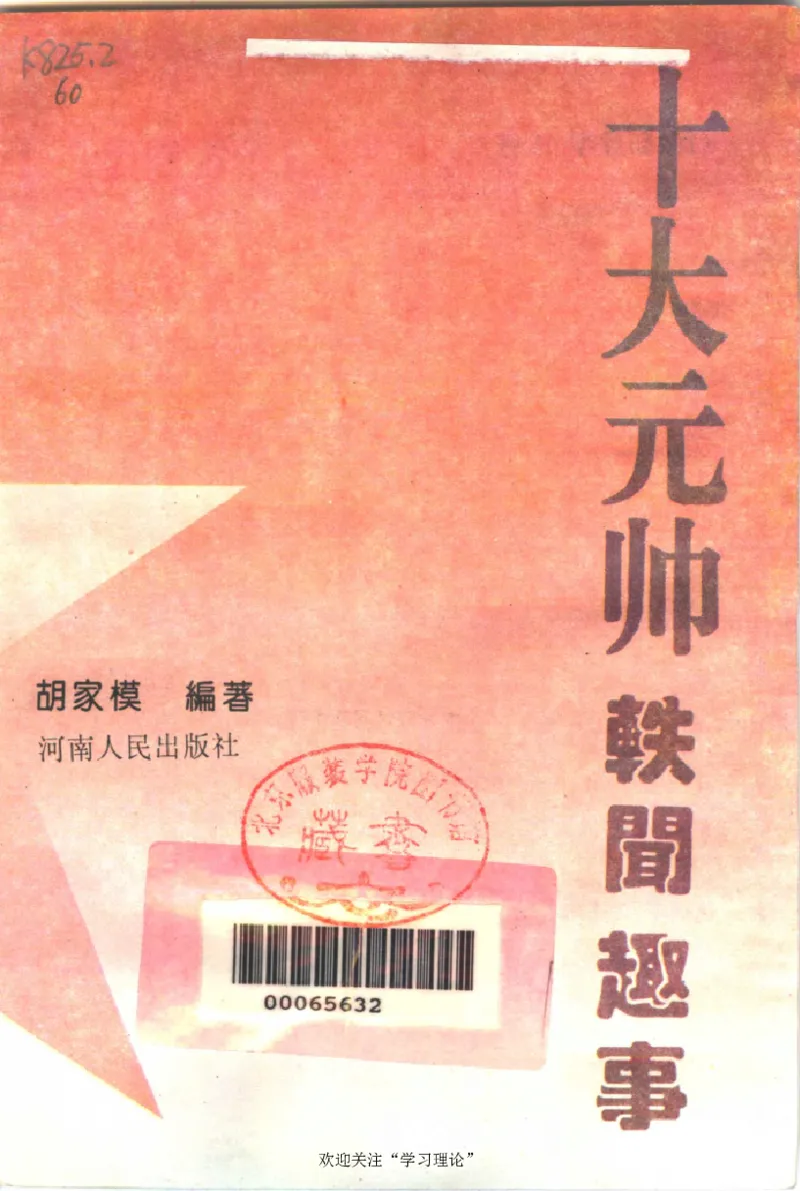 十大元帅轶闻趣事第2版_绝版书_天涯系列_天涯神贴高阶合集_稀缺内容_领导人物传记大全_红色将帅十大元帅