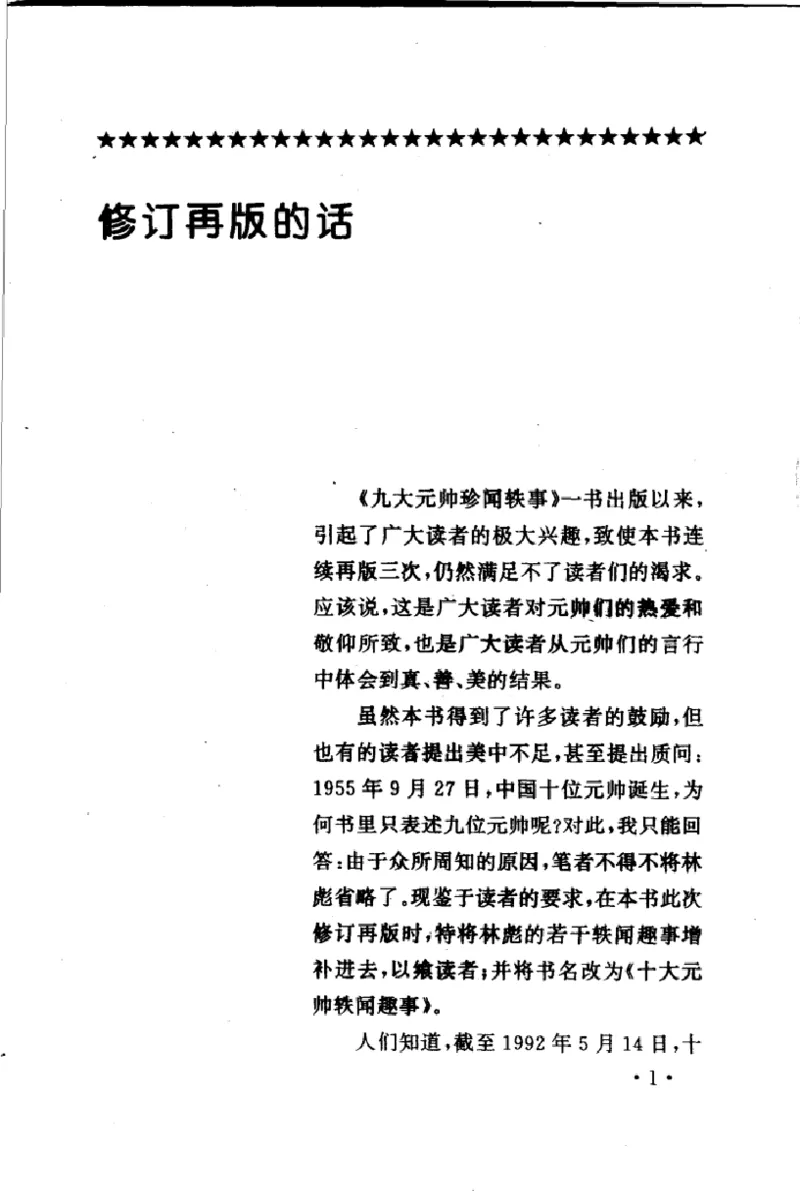 十大元帅轶闻趣事第2版_绝版书_天涯系列_天涯神贴高阶合集_稀缺内容_领导人物传记大全_红色将帅十大元帅