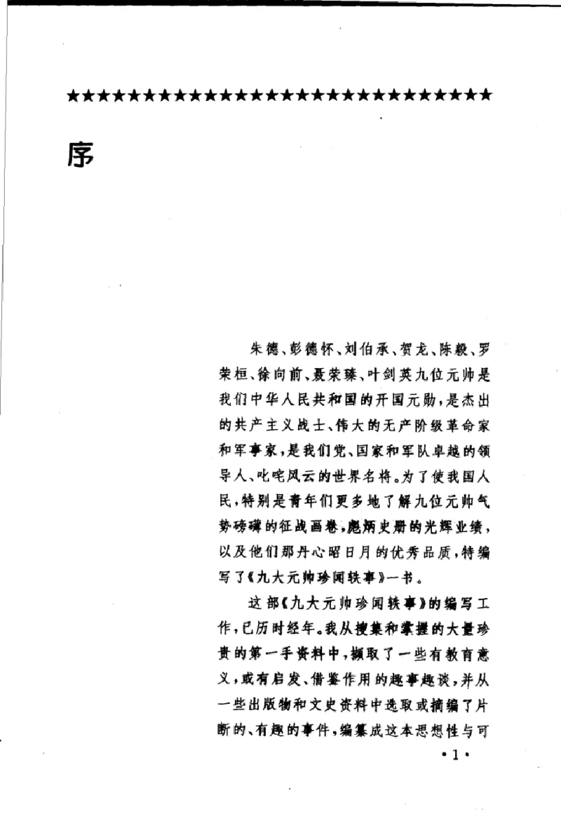 十大元帅轶闻趣事第2版_绝版书_天涯系列_天涯神贴高阶合集_稀缺内容_领导人物传记大全_红色将帅十大元帅