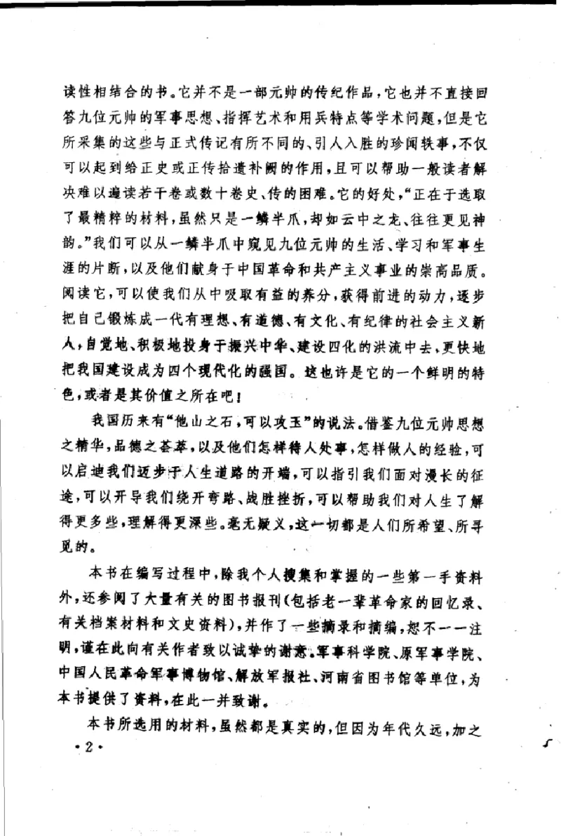 十大元帅轶闻趣事第2版_绝版书_天涯系列_天涯神贴高阶合集_稀缺内容_领导人物传记大全_红色将帅十大元帅