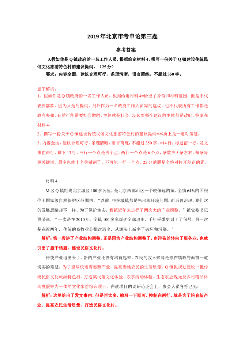 2019年北京市考第三题公众号：上岸总站_2026考公资料_（30）申论+面试为民公考大合集（人须在事上磨申论、刘大师）_申论+面试刘大师_申论+面试刘大师知识星球资料