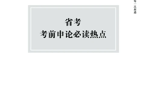 新省考申论必读热点&mdash;&mdash;完稿_2026考公资料_（28）上岸村合集（司马、章晓铭、王永恒、天晓、忠政、丁旭等）_2025合集_4忠政合集_2024上岸村省考批改班_讲义_44期批改班