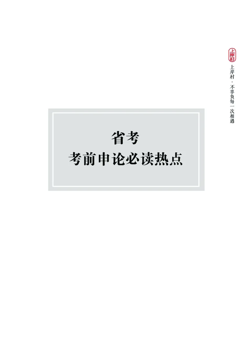 新省考申论必读热点&mdash;&mdash;完稿_2026考公资料_（28）上岸村合集（司马、章晓铭、王永恒、天晓、忠政、丁旭等）_2025合集_4忠政合集_2024上岸村省考批改班_讲义_44期批改班