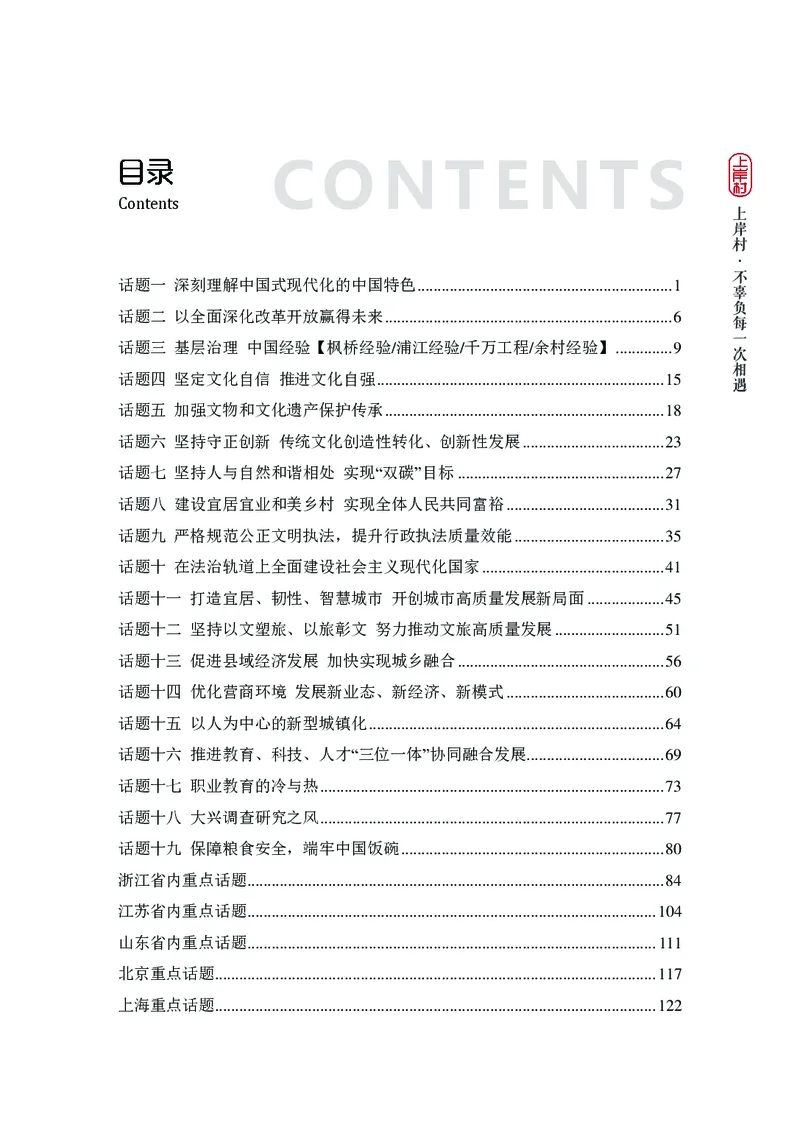 新省考申论必读热点&mdash;&mdash;完稿_2026考公资料_（28）上岸村合集（司马、章晓铭、王永恒、天晓、忠政、丁旭等）_2025合集_4忠政合集_2024上岸村省考批改班_讲义_44期批改班