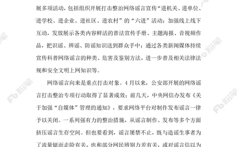 2023.07.19制止网络谣言_2026考公资料_（10）粉笔_2025粉笔国考省考980（课＋笔记）_粉笔980（25多省）_1、粉笔时政_2、F晨读时政_2023年_07月