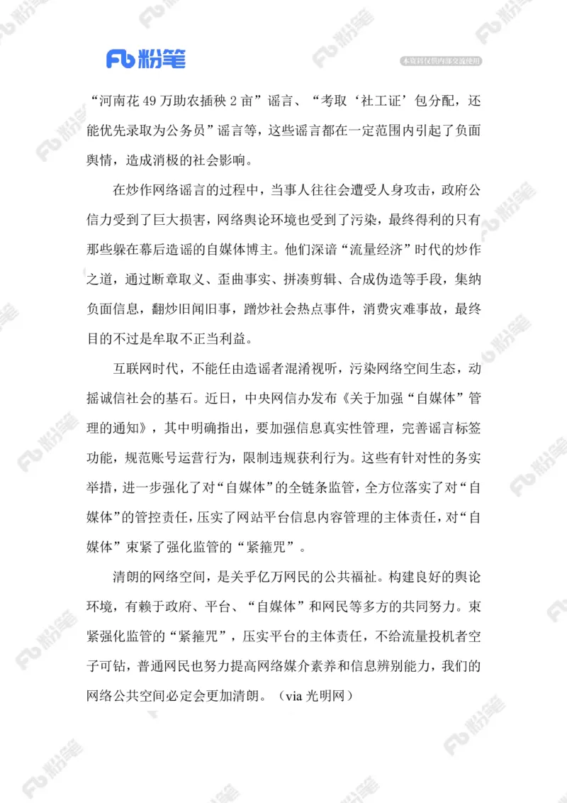 2023.07.19制止网络谣言_2026考公资料_（10）粉笔_2025粉笔国考省考980（课＋笔记）_粉笔980（25多省）_1、粉笔时政_2、F晨读时政_2023年_07月