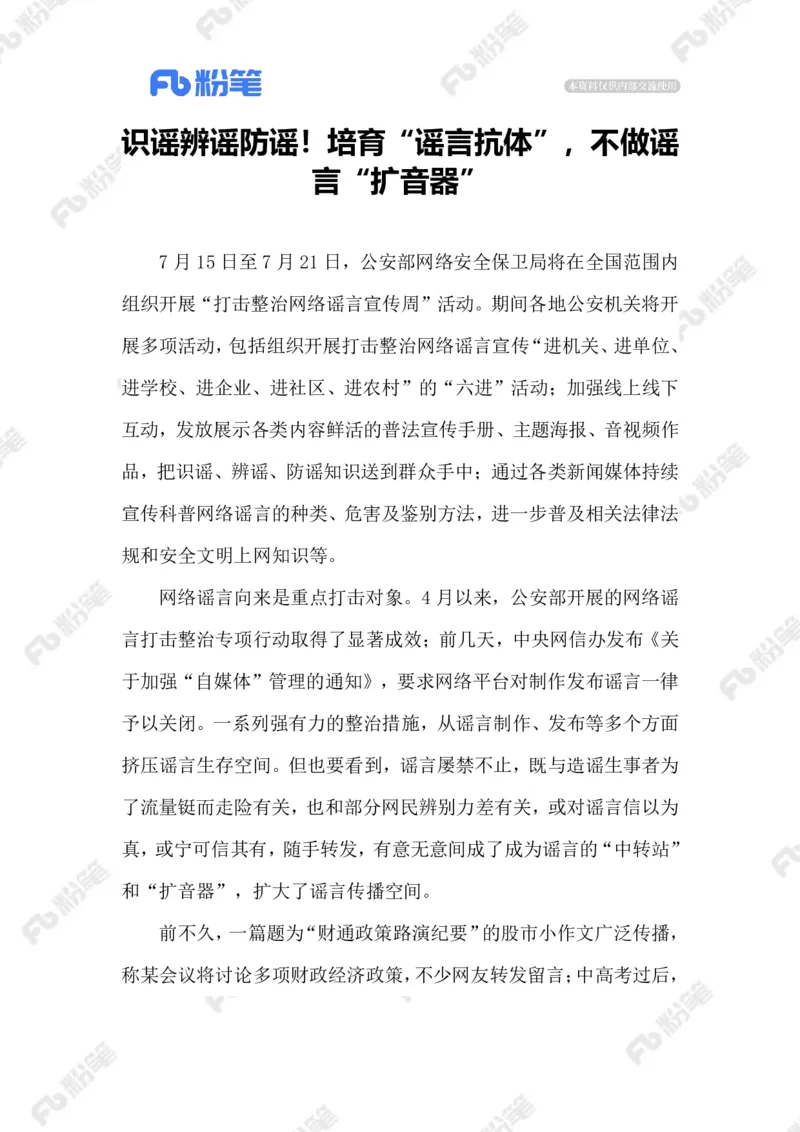 2023.07.19制止网络谣言_2026考公资料_（10）粉笔_2025粉笔国考省考980（课＋笔记）_粉笔980（25多省）_1、粉笔时政_2、F晨读时政_2023年_07月