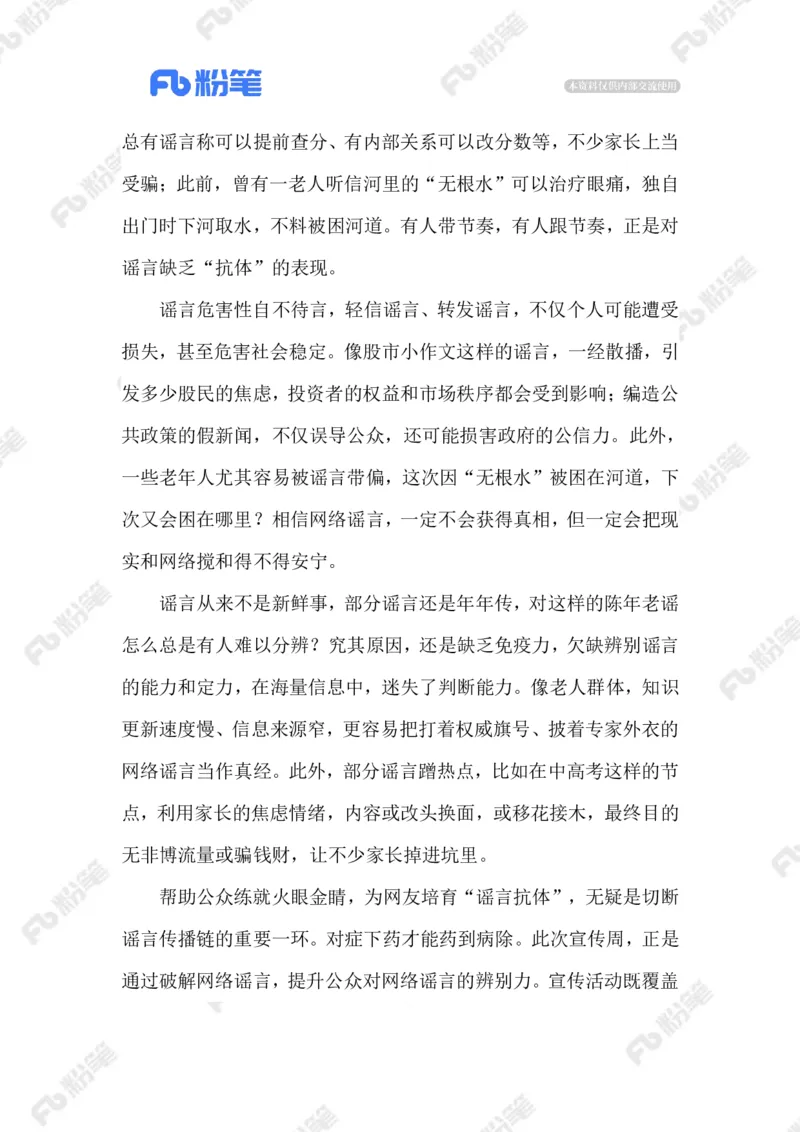 2023.07.19制止网络谣言_2026考公资料_（10）粉笔_2025粉笔国考省考980（课＋笔记）_粉笔980（25多省）_1、粉笔时政_2、F晨读时政_2023年_07月