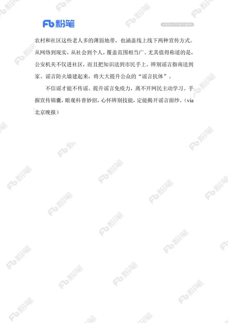 2023.07.19制止网络谣言_2026考公资料_（10）粉笔_2025粉笔国考省考980（课＋笔记）_粉笔980（25多省）_1、粉笔时政_2、F晨读时政_2023年_07月