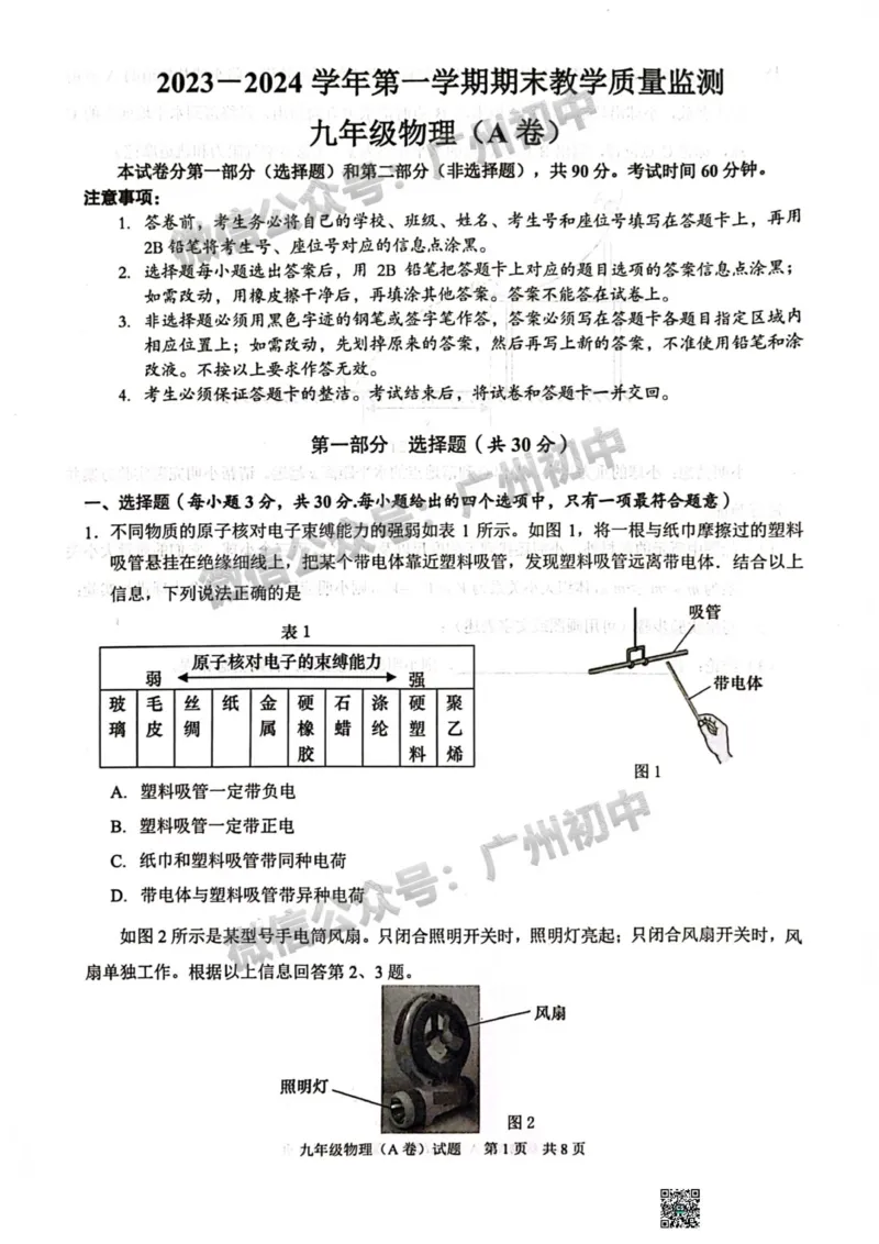 黄埔区2023-2024学年九上期末物理试题_广州九上月考+期中+期末+一模二模+中考真题_2023-2024广州各区九上期末统考真题带答案_黄埔区