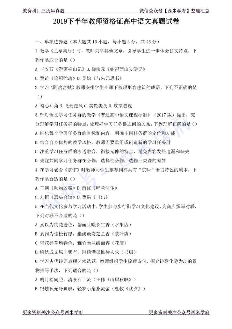 19年下-高中语文-真题及答案解析_教资_25下资料合集二_25下最新科三知识点汇编+思维导图-高中_02.语文_02.历年真题
