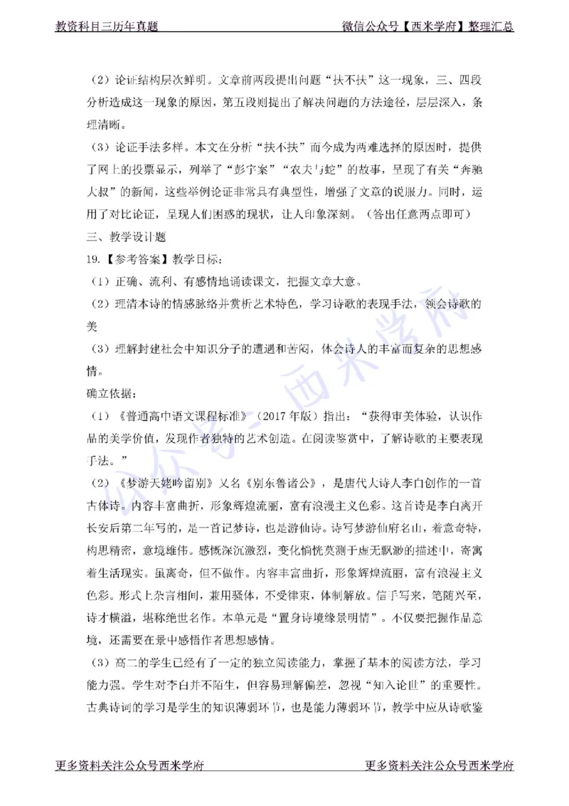 19年下-高中语文-真题及答案解析_教资_25下资料合集二_25下最新科三知识点汇编+思维导图-高中_02.语文_02.历年真题