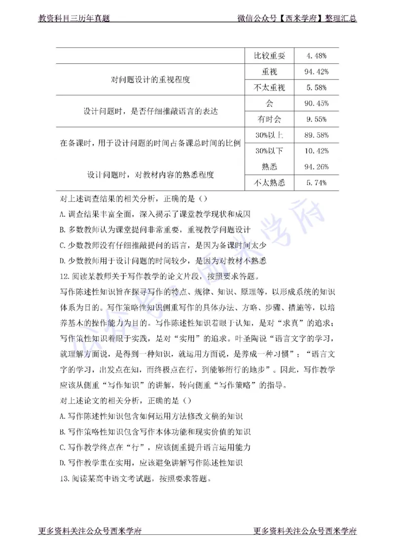 19年下-高中语文-真题及答案解析_教资_25下资料合集二_25下最新科三知识点汇编+思维导图-高中_02.语文_02.历年真题
