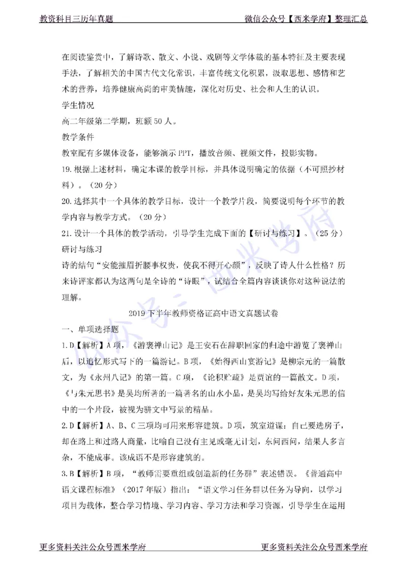 19年下-高中语文-真题及答案解析_教资_25下资料合集二_25下最新科三知识点汇编+思维导图-高中_02.语文_02.历年真题