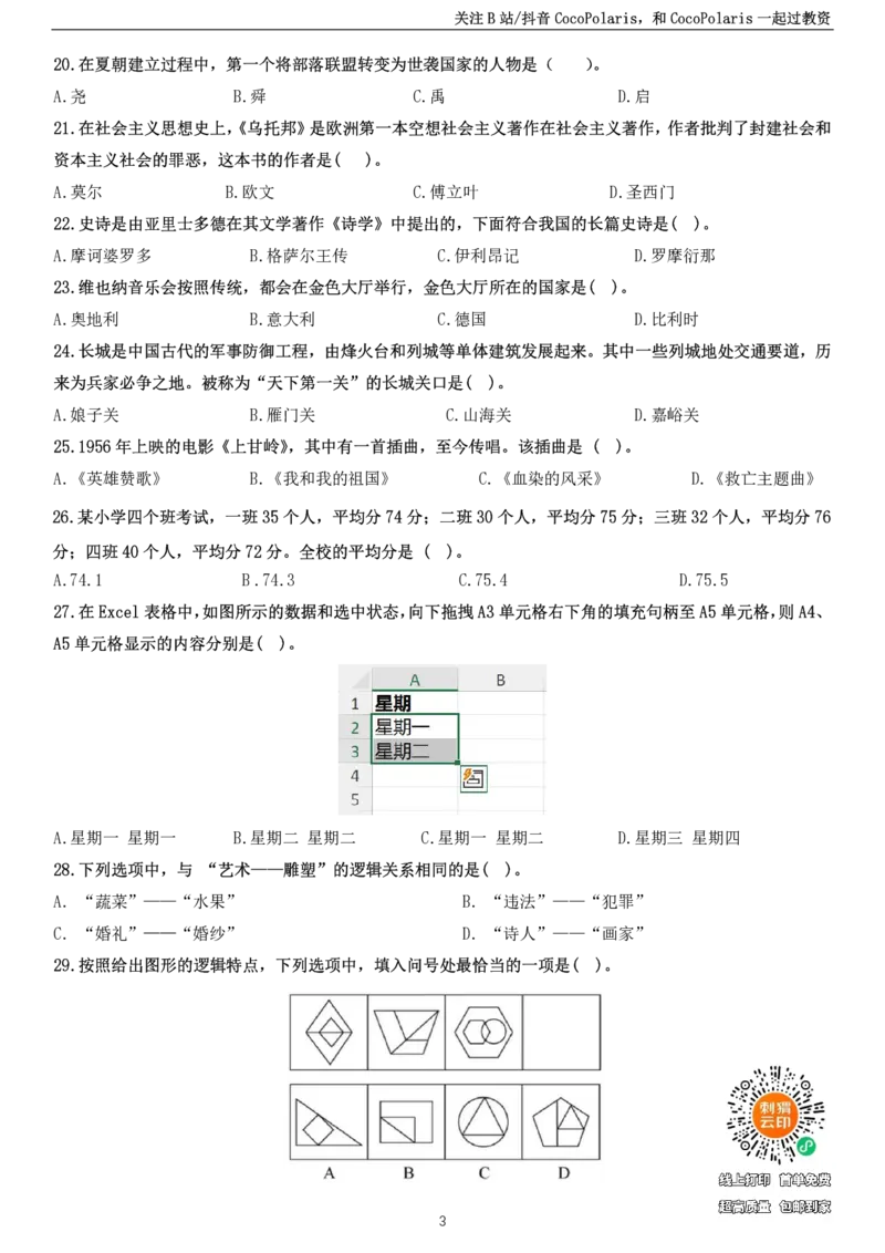 2025上小学科一综合素质真题及解析_教资_2026上半年中学教资笔试（更新中）_0926上coco教资笔记（中小学）_26年上coco中学教资_26上中小学通用科一CocoPolarisの综合素质笔记