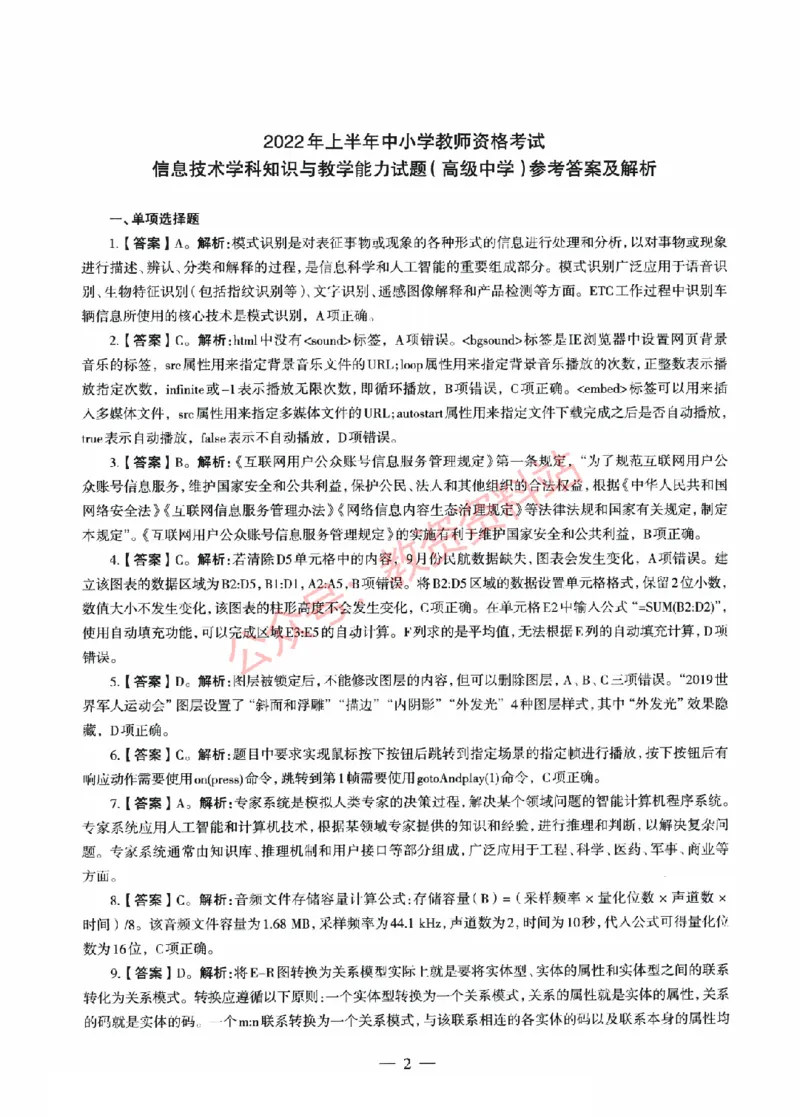 2022年上半年高中《信息技术》教师资格证笔试真题及答案解析_教资_33教资笔试历年真题汇总（科一+科二+科三）_科三真题_02高中科三各科电子资料包合集_信息（资料文档）