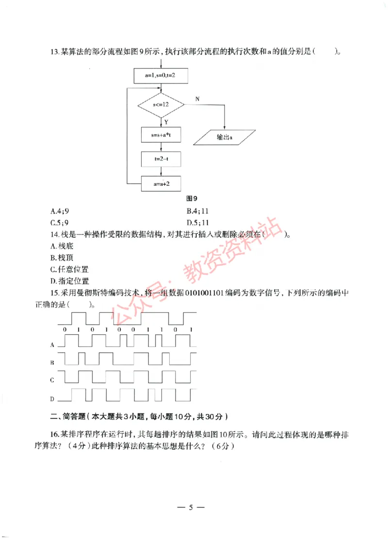 2022年上半年高中《信息技术》教师资格证笔试真题及答案解析_教资_33教资笔试历年真题汇总（科一+科二+科三）_科三真题_02高中科三各科电子资料包合集_信息（资料文档）
