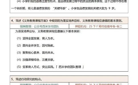 25下-小学-简答题-第一版_教资_27西米学府26上最新版：主观题背诵汇总（打印）-中小幼_小学：主观题押题汇总