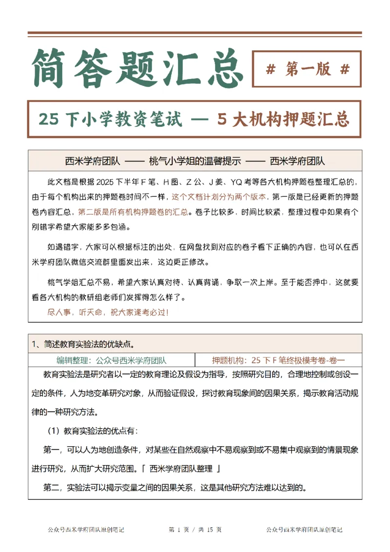 25下-小学-简答题-第一版_教资_27西米学府26上最新版：主观题背诵汇总（打印）-中小幼_小学：主观题押题汇总