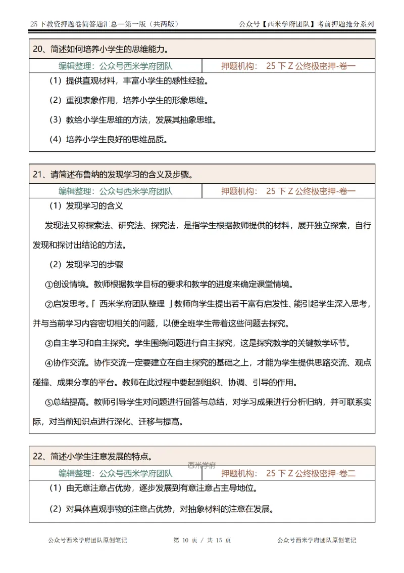 25下-小学-简答题-第一版_教资_27西米学府26上最新版：主观题背诵汇总（打印）-中小幼_小学：主观题押题汇总