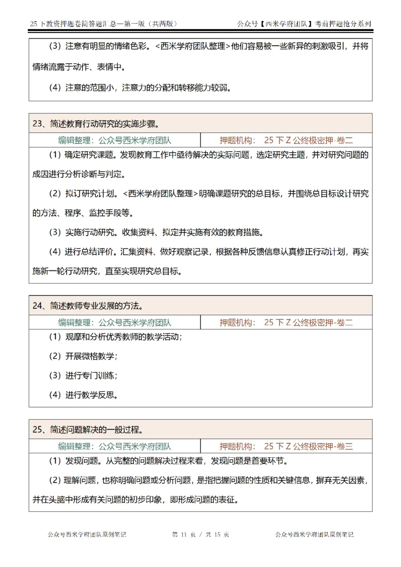 25下-小学-简答题-第一版_教资_27西米学府26上最新版：主观题背诵汇总（打印）-中小幼_小学：主观题押题汇总