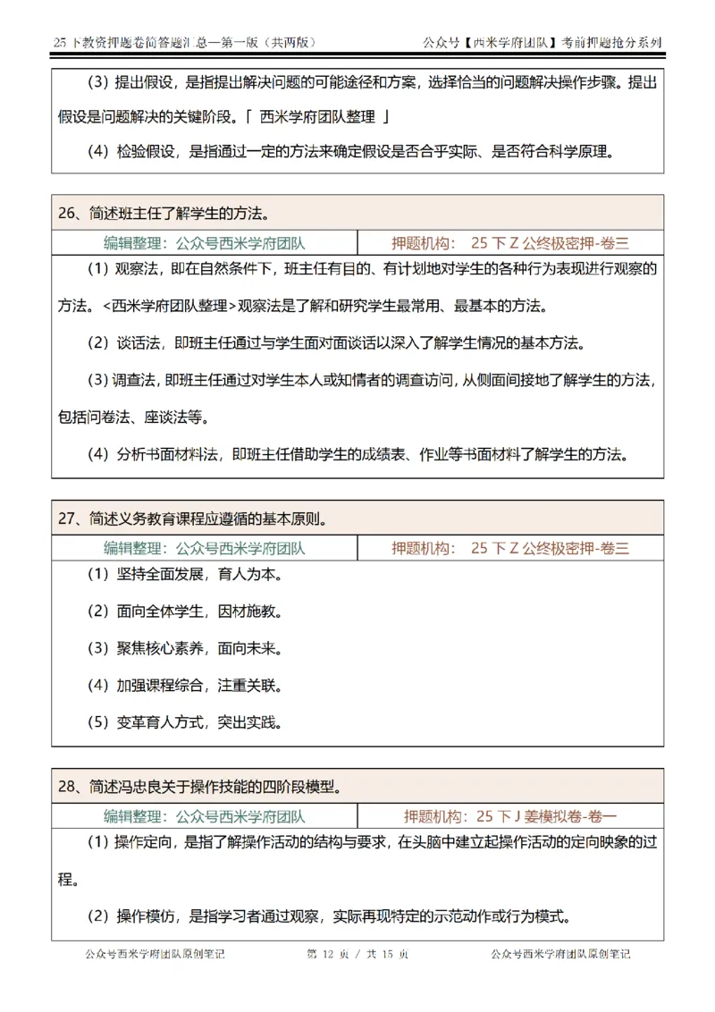 25下-小学-简答题-第一版_教资_27西米学府26上最新版：主观题背诵汇总（打印）-中小幼_小学：主观题押题汇总
