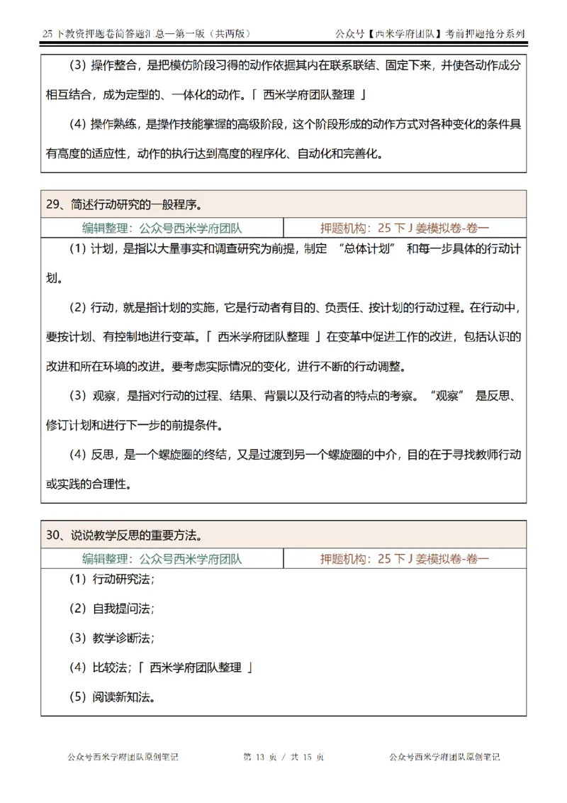 25下-小学-简答题-第一版_教资_27西米学府26上最新版：主观题背诵汇总（打印）-中小幼_小学：主观题押题汇总
