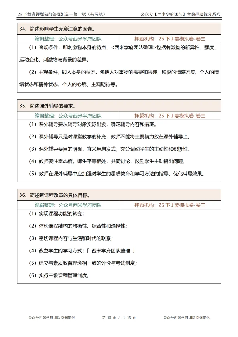 25下-小学-简答题-第一版_教资_27西米学府26上最新版：主观题背诵汇总（打印）-中小幼_小学：主观题押题汇总