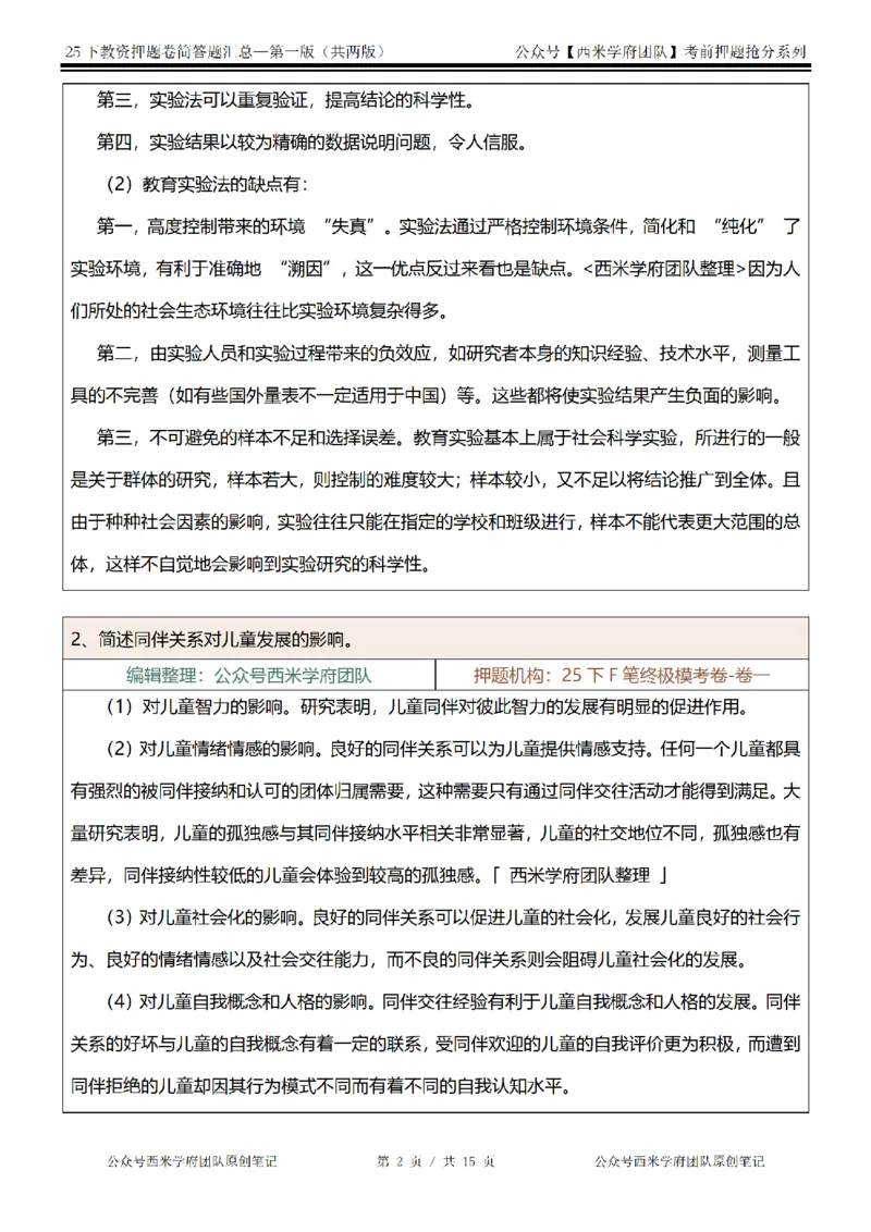 25下-小学-简答题-第一版_教资_27西米学府26上最新版：主观题背诵汇总（打印）-中小幼_小学：主观题押题汇总