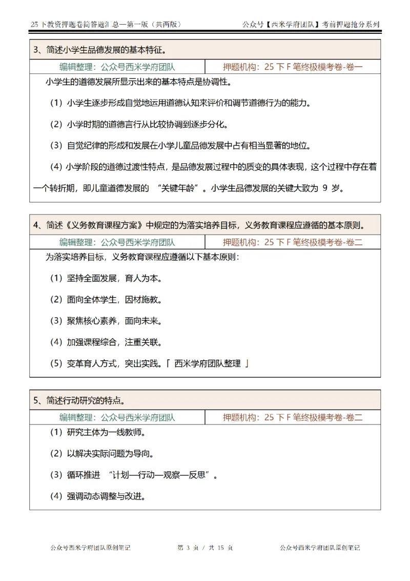25下-小学-简答题-第一版_教资_27西米学府26上最新版：主观题背诵汇总（打印）-中小幼_小学：主观题押题汇总