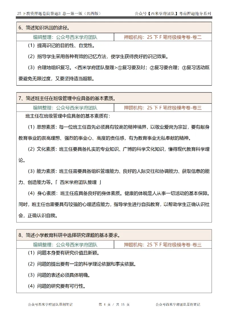 25下-小学-简答题-第一版_教资_27西米学府26上最新版：主观题背诵汇总（打印）-中小幼_小学：主观题押题汇总