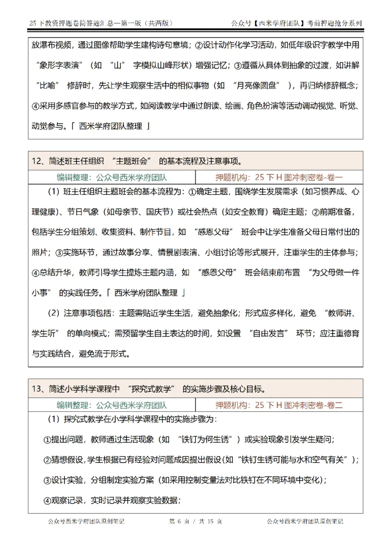 25下-小学-简答题-第一版_教资_27西米学府26上最新版：主观题背诵汇总（打印）-中小幼_小学：主观题押题汇总