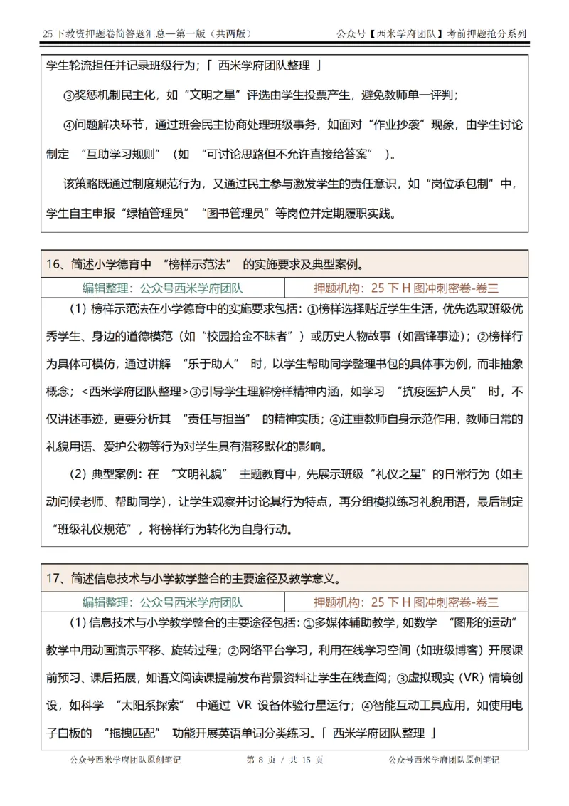 25下-小学-简答题-第一版_教资_27西米学府26上最新版：主观题背诵汇总（打印）-中小幼_小学：主观题押题汇总