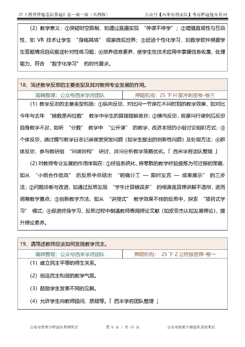 25下-小学-简答题-第一版_教资_27西米学府26上最新版：主观题背诵汇总（打印）-中小幼_小学：主观题押题汇总