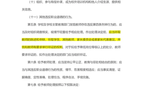 04《中小学教师违反职业道德行为处理办法》2018年修订_教资_2026coco教资笔试资料_26上中小学通用科一CocoPolarisの综合素质笔记_05法律法规条文不要打印