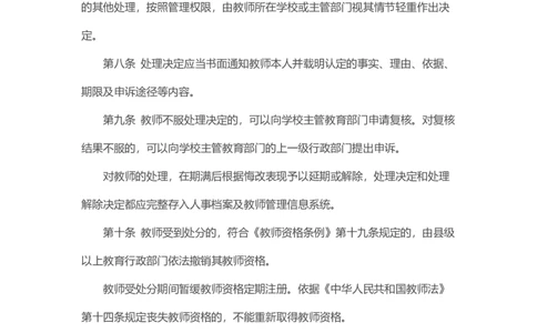 04《中小学教师违反职业道德行为处理办法》2018年修订_教资_2026coco教资笔试资料_26上中小学通用科一CocoPolarisの综合素质笔记_05法律法规条文不要打印