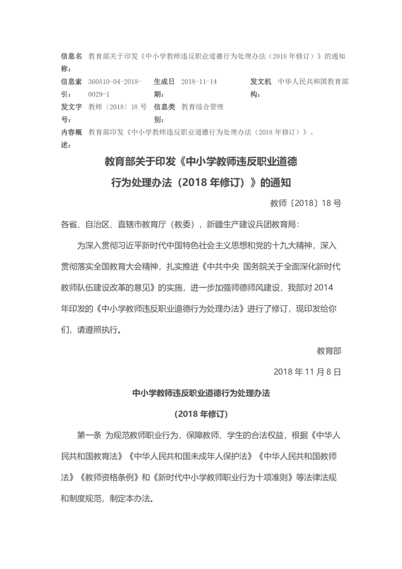 04《中小学教师违反职业道德行为处理办法》2018年修订_教资_2026coco教资笔试资料_26上中小学通用科一CocoPolarisの综合素质笔记_05法律法规条文不要打印