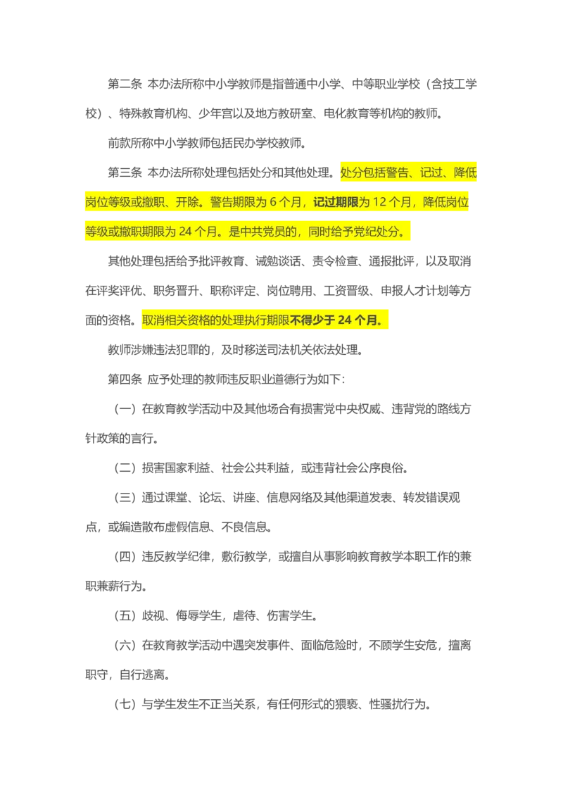 04《中小学教师违反职业道德行为处理办法》2018年修订_教资_2026coco教资笔试资料_26上中小学通用科一CocoPolarisの综合素质笔记_05法律法规条文不要打印