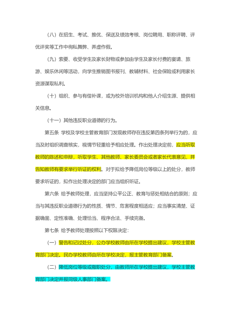 04《中小学教师违反职业道德行为处理办法》2018年修订_教资_2026coco教资笔试资料_26上中小学通用科一CocoPolarisの综合素质笔记_05法律法规条文不要打印