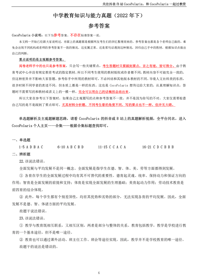 2022下中学教育知识与能力真题_教资_2026coco教资笔试资料_26上中学科二CocoPolarisの中学教育知识与能力笔记_05中学科二真题文本21下-25下