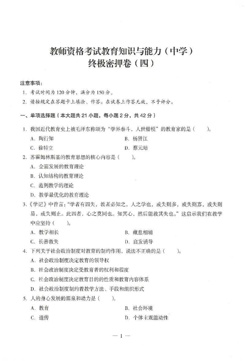 25下终极密押卷-中学-教育知识-卷4_教资_36🔥26上：各机构教资笔试押题汇总（西米学府汇总）_26上教资：中学押题汇总(1)_4.中学-终极密押4套卷-Z公（完结）